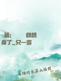 盜墓：誰還沒個麒麟紋身了