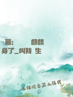 盜墓：誰還沒個麒麟紋身了