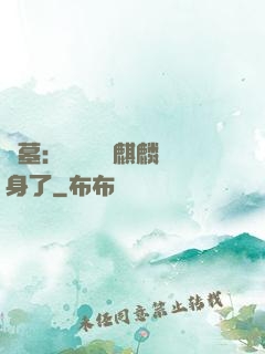 盜墓：誰還沒個麒麟紋身了
