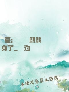 盜墓：誰還沒個麒麟紋身了