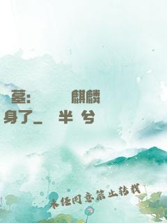 盜墓：誰還沒個麒麟紋身了
