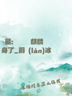 盜墓：誰還沒個麒麟紋身了