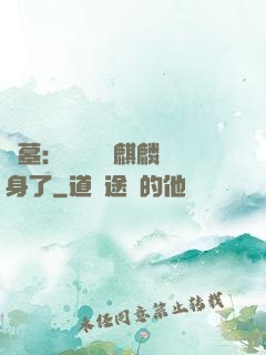 盜墓：誰還沒個麒麟紋身了