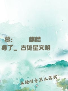 盜墓：誰還沒個麒麟紋身了