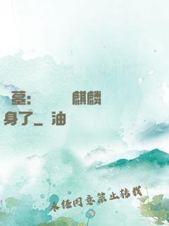 盜墓：誰還沒個麒麟紋身了