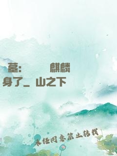 盜墓：誰還沒個麒麟紋身了