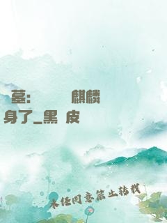 盜墓：誰還沒個麒麟紋身了