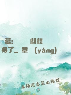 盜墓：誰還沒個麒麟紋身了