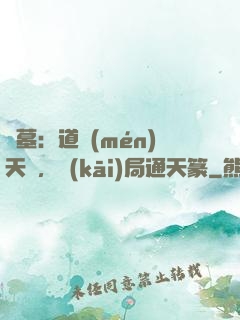 盜墓：道門(mén)天師，開(kāi)局通天篆