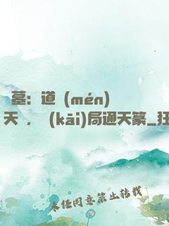 盜墓：道門(mén)天師，開(kāi)局通天篆