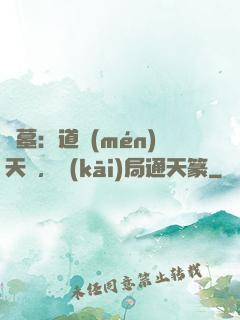 盜墓：道門(mén)天師，開(kāi)局通天篆