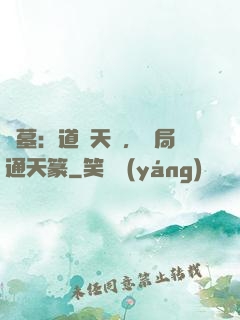 盜墓：道門天師，開局通天篆