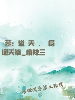 盜墓：道門天師，開局通天篆