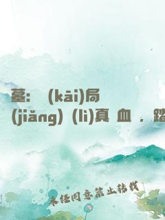 盜墓：開(kāi)局獎(jiǎng)勵(lì)真龍血脈，踏平云南蟲(chóng)谷