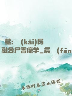 盜墓：開(kāi)局融合尸香魔芋