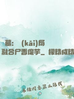 盜墓：開(kāi)局融合尸香魔芋