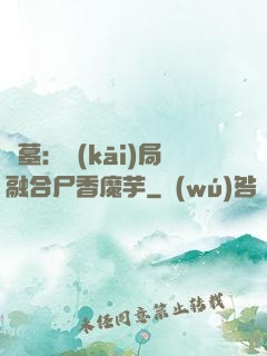 盜墓：開(kāi)局融合尸香魔芋