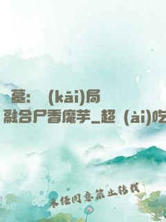 盜墓：開(kāi)局融合尸香魔芋
