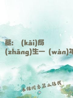 盜墓：開(kāi)局長(zhǎng)生一萬(wàn)年