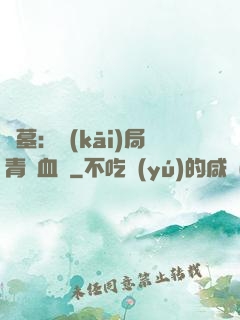 盜墓：開(kāi)局青龍血脈