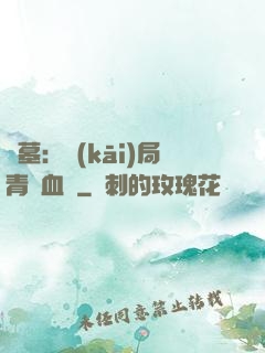 盜墓：開(kāi)局青龍血脈