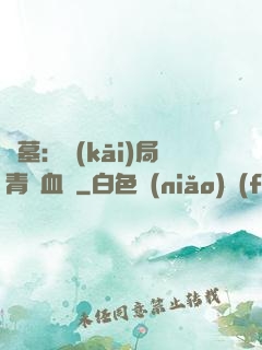 盜墓：開(kāi)局青龍血脈