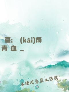 盜墓：開(kāi)局青龍血脈