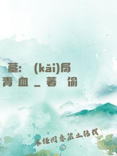 盜墓：開(kāi)局青龍血脈