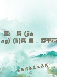 盜墓：開局獎(jiǎng)勵(lì)真龍血脈，踏平云南蟲谷