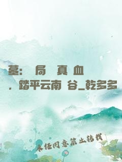 盜墓：開局獎勵真龍血脈，踏平云南蟲谷