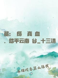 盜墓：開局獎勵真龍血脈，踏平云南蟲谷