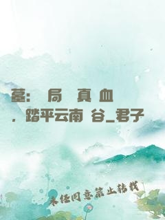 盜墓：開局獎勵真龍血脈，踏平云南蟲谷