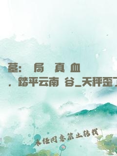 盜墓：開局獎勵真龍血脈，踏平云南蟲谷