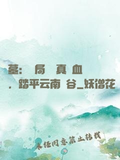 盜墓：開局獎勵真龍血脈，踏平云南蟲谷