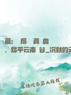 盜墓：開局獎勵真龍血脈，踏平云南蟲谷
