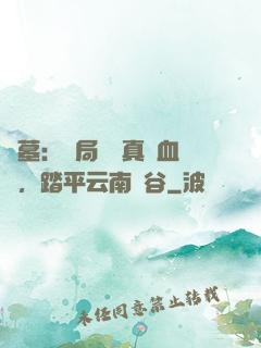 盜墓：開局獎勵真龍血脈，踏平云南蟲谷