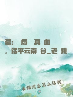 盜墓：開局獎勵真龍血脈，踏平云南蟲谷