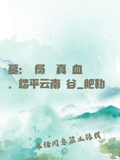 盜墓：開局獎勵真龍血脈，踏平云南蟲谷