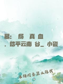 盜墓：開局獎勵真龍血脈，踏平云南蟲谷