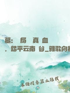 盜墓：開局獎勵真龍血脈，踏平云南蟲谷