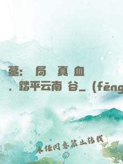 盜墓：開局獎勵真龍血脈，踏平云南蟲谷