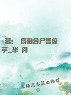 盜墓：開局融合尸香魔芋