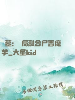 盜墓：開局融合尸香魔芋