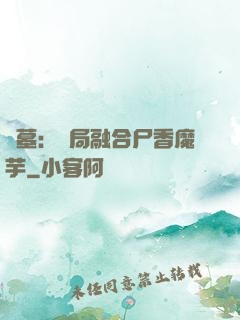 盜墓：開局融合尸香魔芋