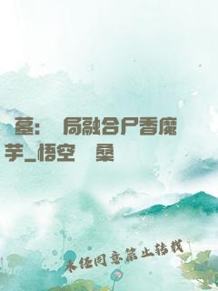 盜墓：開局融合尸香魔芋
