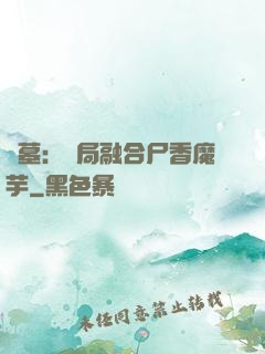 盜墓：開局融合尸香魔芋