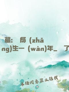 盜墓：開局長(zhǎng)生一萬(wàn)年