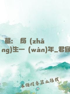 盜墓：開局長(zhǎng)生一萬(wàn)年