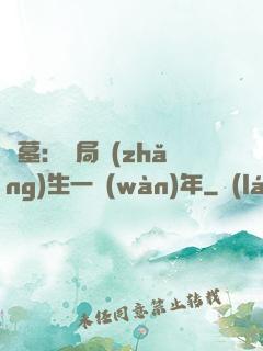 盜墓：開局長(zhǎng)生一萬(wàn)年