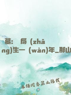 盜墓：開局長(zhǎng)生一萬(wàn)年